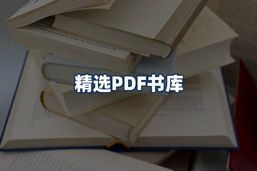 精选PDF书籍展示